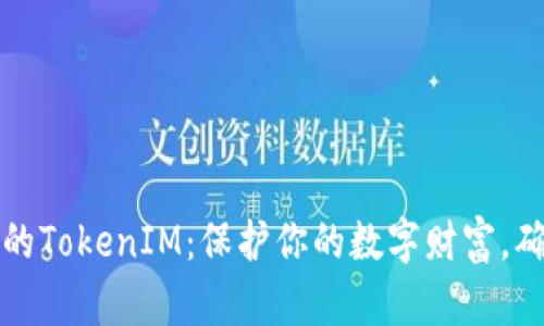 如何备份你的TokenIM：保护你的数字财富，确保安全无忧