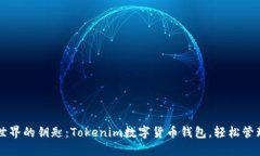 解锁加密世界的钥匙：Tokenim数字货币钱包，轻松