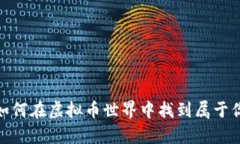 揭秘币库网：如何在虚拟币世界中找到属于你的