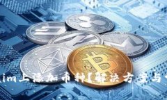 如何在Tokenim上添加币种？解决方案与常见问题分