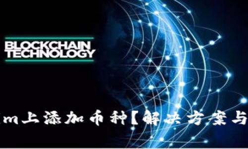 如何在Tokenim上添加币种？解决方案与常见问题分析