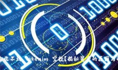 为什么你收不到 Tokenim 空投？揭秘背后的原因与