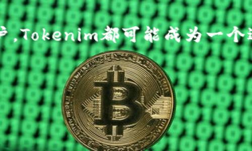 在讨论Tokenim是否是中心化钱包之前，我们需要了解一些基本概念。

什么是中心化钱包？
中心化钱包是指由一个中央机构或公司管理和运营的数字资产存储解决方案。在这种类型的钱包中，用户需要将他们的私钥和资产交给该中央机构进行管理。这种钱包的一个显著特点是，用户通常会依赖于服务提供商来保护他们的资金和交易数据。这种信任模式虽然为用户提供了便利，但也意味着用户必须承担相关风险，例如数据泄露、黑客攻击以及公司可能的破产等风险。

Tokenim的介绍
Tokenim是一种新兴的数字钱包服务平台，主要用于安全存储和管理各种加密货币。它为用户提供了一种对比传统中心化钱包更加安全和灵活的选择。Tokenim致力于通过去中心化的方式来增强用户的控制权。用户可以更好地掌握自己的资产，而不需要完全依赖于中心化实体来进行资产管理。

Tokenim是中心化钱包吗？
虽然Tokenim的设计目标是为了增强用户的资产控制，但它并不完全排除中心化钱包的特性。Tokenim在用户体验上与传统的中心化钱包相似，因此这使得一些人可能将其视为中心化钱包。 

从某种角度看，Tokenim提供了一种简便的界面，方便用户进行加密货币的交易和管理，这一点与中心化钱包的一些特性相符。然而，Tokenim背后的去中心化设计理念则使其在管理资产的方式上有所不同。用户在Tokenim中拥有私钥，而不是由机构直接管理，这提升了安全性和用户的自主权。 

中心化与去中心化钱包的优缺点
中心化钱包的优点是其用户友好性以及高效的交易处理速度，适合新手或不想在区块链技术上花费时间的用户。但缺点也很明显：如果该服务提供商出现问题，用户可能会面临资金损失。

去中心化钱包则在安全性和隐私性上具有明显优势，用户完全掌握自己的资产和私钥，降低了因第三方失误而失去资金的风险组。但这也意味着，在用户操作不当、私钥丢失等情况下，资产可能无法找回，增加了用户的责任。

Tokenim的适用人群
对于那些希望在享受中心化钱包便利的同时，又能确保资产安全的用户而言，Tokenim无疑是一个值得考虑的选择。它为用户提供了私钥管理的功能，同时也在用户体验上进行了，使得操作简单易懂。

同时，对于那些有经验的加密货币用户，Tokenim也提供了更强大的功能和灵活性，可以让这些用户依照自己的需求进行资产管理。例如， Tokenim允许用户自定义钱包设置，极大地提高了使用体验。

如何安全使用Tokenim？
虽然Tokenim提供了一些提高安全性的方法，但用户依然需要采取额外的措施来保障自己的资产安全。例如，采用强密码、启用双因素认证、定期更新安全设置等都是最佳实践。此外，定期备份钱包数据，以防止意外情况下的数据丢失，也是非常必要的。

总结
总体而言，Tokenim并不完全是一个中心化钱包。它试图在中心化与去中心化之间找到一种平衡，为用户提供更好的体验和安全性。无论你是加密货币的新手，还是有经验的用户，Tokenim都可能成为一个适合你的选择。

最重要的是，用户在选择钱包平台时，应该根据自己的需求和风险承受能力进行判断，不论是选择中心化钱包还是去中心化钱包，了解其优缺点是做出明智决策的基础。

Tokenim：安全与便利兼具的数字钱包选择