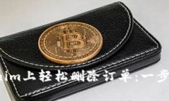 如何在Tokenim上轻松删除订单：一步步教你操作！