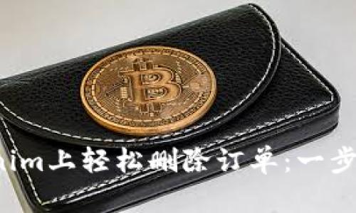 如何在Tokenim上轻松删除订单：一步步教你操作！