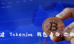 如何轻松恢复与创建 Tokenim 钱包身份：你的数字