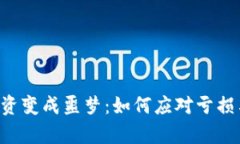 当虚拟币投资变成噩梦：如何应对亏损与法律追