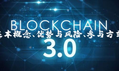 虚拟币，又称为数字货币或加密货币，是一种以数字形式存在的货币，不依赖于中央银行或金融机构进行发行和管理。近年来，随着区块链技术的发展和互联网的普及，虚拟币逐渐成为金融市场的重要组成部分。其使用方式和发展趋势逐渐引起了人们的关注和讨论。

虚拟币的基本概念

虚拟币的存在基于区块链技术，这是一种去中心化的分布式账本技术。简单来说，区块链能够记录所有交易信息，并以链式结构存储，确保数据的安全性和不可篡改性。最知名的虚拟币是比特币，它于2009年由一位匿名人士或组织以“中本聪”的名义创建，开创了虚拟货币的先河。

虚拟币的分类

虚拟币可以根据功能和性质的不同，分为几种主要类型：

ul
    listrong支付类虚拟币：/strong像比特币，以交换和支付功能为主，用户可以通过它进行商品和服务的购买。/li
    listrong平台类虚拟币：/strong如以太坊，提供一个智能合约平台，使开发者能在其基础上构建应用，并以其平台币进行交易。/li
    listrong稳定币：/strong如USDT，旨在将其价值锚定在某种稳定资产上（如法币），以减少价格波动。/li
/ul

虚拟币的优势

首先，虚拟币的去中心化特性带来了更高的透明度和安全性。每一笔交易都记录在区块链上，任何人都可以查看交易历史，增加了信任度。其次，跨境支付的便利性使得用户可以在全球范围内交易，手续费较低且处理速度较快。

此外，虚拟币的投资潜力也是吸引众多人关注的因素之一。许多早期投资者通过虚拟币获取了巨额回报，刺激了更多人参与其中。不过，投资虚拟币同时也伴随着高风险，用户需要理性对待。

虚拟币的风险

尽管虚拟币有许多优势，但也存在不少风险。首先，市场波动性极大，价格可能在短时间内大幅波动，给投资者带来损失。其次，由于缺乏监管，虚拟币市场容易被骗子利用，普通用户不容易判断真假项目。

另外，合法性的问题也不容忽视。尽管有些国家开始认可虚拟币，但仍有国家选择禁用或限制。这样一来，投资者的权益难以保障，面临诸多法律风险。

如何参与虚拟币交易

对于想要参与虚拟币交易的用户，首先需要选择合适的交易所。市面上有许多知名的虚拟币交易平台，如币安、火币等。在选择时用户要关注交易所的安全性、用户评价和手续费等因素。

在注册交易账户后，用户可以通过法币购买虚拟币。選擇后， 怎么样能够更好地进行投资？这就需要用户具备一些基础的市场分析能力。观察市场趋势，掌握行业动态，可以为投资决策提供帮助。

如何保护自己的虚拟币资产

安全是管理虚拟币资产的首要考虑因素。由于虚拟币的匿名性和不可逆转性，一旦资产被盗或丢失，将很难找回。因此，选择安全的钱包存储虚拟币是十分重要的。热钱包和冷钱包两种存储方式各有优缺点，用户可根据需求选择适合自己的方式。

未来的虚拟币发展趋势

未来，虚拟币可能会向更广泛的应用领域发展，同时随着技术的不断进步，虚拟币的安全性和技术性能也会逐渐提升。各国对于虚拟币的监管政策也将不断完善，形成相对成熟的市场环境。

总之，虚拟币作为一种新兴事物，在未来可能会对金融市场产生深远的影响。用户在参与时，既要看清行业动态，审慎投资，又要保持理性的心态，以应对市场的不确定性。

结论

网络上的虚拟币，代表着一种全新的金融形式，其背后的技术和发展潜力令人兴奋。然而，对于普通用户来说，理解虚拟币的基本概念、优势与风险、参与方式和安全保护措施至关重要。通过学习和探索，用户不仅能够更好地把握虚拟币带来的机会，也能有效防范可能的风险。 

揭开虚拟币的面纱：你必须知道的真相与风险