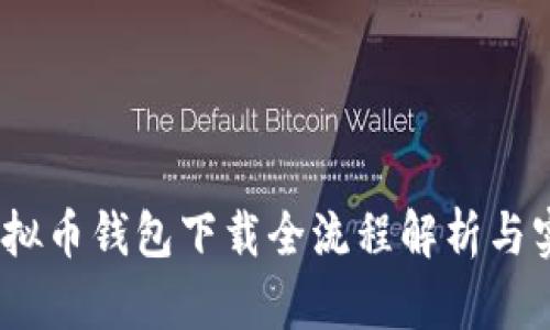 轻松入门：虚拟币钱包下载全流程解析与实用视频分享