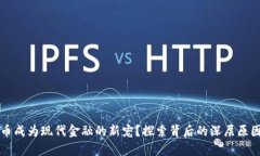 为何虚拟数币成为现代金融的新宠？探索背后的