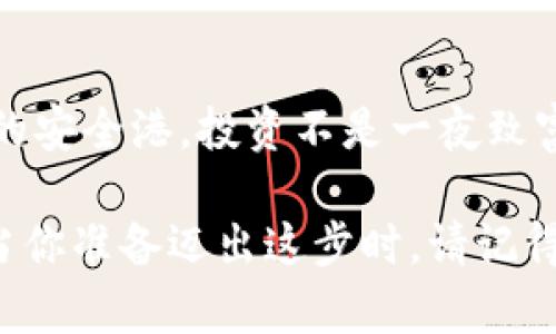 在波动的海洋中，如何选择信任与安全的虚拟币投资？/  
虚拟币, 投资, 风险, 加密货币/guanjianci  

虚拟币的魅力与风险  
当今世界，虚拟币已成为投资者关注的热点。无论是在咖啡馆里聊天，还是在社交媒体上浏览，谈论加密货币的话题似乎无处不在。许多人被其高回报的可能性所吸引，但背后的风险也不容忽视。  

什么是虚拟币？  
虚拟币，广义上讲，指的是一种基于区块链技术的数字资产，包括比特币、以太坊等数百种不同的数字货币。这些货币通过加密技术进行保护，确保交易的安全与透明。虽然虚拟币的定义简单，但其市场的复杂性却让不少投资者在选择时感到迷茫。  

投资虚拟币的吸引力  
对于投资者而言，虚拟币的最大吸引力便是其潜在的高回报。在过去几年里，一些虚拟币的价格经历了数百倍的增长。比特币的飞涨价格让越来越多人对虚拟币市场充满期待。而这样的期望，无疑激发了越来越多新手投资者的加入。  

但其中的陷阱也不容忽视  
然而，这种快速发展的行业并不总是晴空万里。实际上，虚拟币市场的波动性极大，价格可以在短时间内经历剧烈的起伏。这种不确定性使得许多投资者面临巨大的风险。不少人因为盲目跟风，最后血本无归。  

如何挑选适合的虚拟币？  
挑选合适的虚拟币投资并不是一件轻松的事。在众多的选择中，我们应当关注几个关键要素：  

ul  
  listrong项目背景：/strong了解每个虚拟币背后的项目团队及其技术背景至关重要。/li  
  listrong应用场景：/strong一个有实用价值的虚拟币将更有可能长期存活。/li  
  listrong市场需求：/strong观察市场对该虚拟币的需求变化，可以帮助我们判断投资的时机。/li  
  listrong流通量：/strong流通量越低，价格波动可能越大，投资的风险也随之上升。/li  
/ul  

心理准备与投资规划  
心理因素在虚拟币投资中同样重要。许多投资者因恐慌或贪婪而做出错误决策。因此，建立合理的投资心态和清晰的投资计划，能帮助我们在风起云涌的市场中保持冷静。设定止损和目标收益，不仅能有效降低风险，还能帮助我们更科学地管理资金。  

学会分散投资  
在资金有限的情况下，分散投资是一种降低风险的有效策略。将资金投入多个虚拟币，而不是集中在一两种币种上，可以大大减少因某一币种下跌而产生的损失。通过多样化投资组合，可以在某些币种表现良好时，弥补其他币种的损失。  

保持学习与市场敏感度  
虚拟币行业瞬息万变，投资者必须保持学习的习惯。关注最新的市场动态、技术进展以及政策法规的变更，都将对我们的投资决策产生影响。加入一些专业的社群，与其他投资者分享经验，能让我们受益匪浅。  

总结：理性投资虚拟币的智慧  
虚拟币投资并非适合每一个人，但如果我们能够掌握必要的知识，保持理性和耐心，还是能在这个波动的市场中找到属于自己的安全港。投资不是一夜致富的捷径，而是需要时间与智慧的积累。在这个过程当中，我们所付出的每一分努力，终将为我们的投资之路打下坚实的基础。  

最终，虚拟币的投资之路充满了刺激与挑战。无论是惊涛骇浪的波动，还是在市场中的点滴成长，都成为了投资者宝贵的经验。当你准备迈出这步时，请记得，知识与理性将是你最好的同伴。