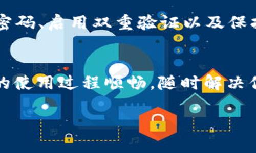   如何在Tokenim中安全退出登陆，让你的账户更安全！ / 

 guanjianci Tokenim, 退出登陆, 账户安全, 使用技巧 /guanjianci 

Tokenim简介
Tokenim是一个相对新兴的数字货币交易平台，为用户提供简单易用的交易界面和丰富的交易选项。从最早的用户反馈来看，Tokenim专注于提升用户体验，采用了直观的设计理念，让新手也能轻松上手。然而，在享受便捷的同时，掌握如何安全退出登陆同样重要，以防止未经授权的访问。

为何需要退出登陆
在如今的信息时代，网络安全显得尤为重要。退出登陆不仅是为了保护个人隐私，也能防止他人在没有你允许的情况下访问你的账户。特别是在公用电脑或不受信的设备上登陆Tokenim后，确保你已经退出，是保障你资产安全的重要步骤。

退出登陆的步骤
下面，我们将详细介绍在Tokenim中如何正确退出登陆:

h4步骤一：访问Tokenim主界面/h4
首先，确保你已经登陆你的Tokenim账户。在主界面，仔细查看页面的右上角，你会看到一个显示你用户名或账户头像的区域。

h4步骤二：寻找退出登陆按钮/h4
点击你的账户头像或用户名会弹出一个下拉菜单。在这个菜单中，通常会有多个选项，例如“个人中心”、“交易记录”等。而你要寻找的就是“退出登陆”或“注销”这个选项。它的字眼可能会有所不同，但通常都与“退出”或者“注销”相关。

h4步骤三：确认退出/h4
点击“退出登陆”后，Tokenim可能会弹出一个对话框，询问你是否确认退出。这个步骤是为了避免用户误操作，确认信息后，点击“确认”即可；如果你想继续使用，可以点击“取消”。

注意事项
在社交场合下使用Tokenim时，请务必要保持警惕。即便你在知名的公共场所，也需要确保在结束使用后进行安全退出。否则，未登出的账户会给不法分子提供可乘之机，威胁到你的资产安全。

账户安全小贴士
除了及时退出登陆，维护账户安全的措施还有很多。以下是几点建议，供你参考：

h4定期更换密码/h4
一个强密码是在保护你账户时不可忽视的重要因素。建议定期更换密码，使用字母、数字和特殊符号的组合，以增加密码的复杂性，避免使用易于猜测的个人信息。

h4启用双重验证/h4
双重验证（2FA）为账户提供了额外的保护层。在Tokenim中，您可以在账户设置里开启双重验证功能。每次登陆时，除了密码，还需要输入系统发到你手机上的验证码，这样即使密码被盗，账户仍然安全。

h4保持设备安全/h4
确保你的设备上安装了最新的防病毒软件，并定期进行系统更新，以阻挡潜在的网络攻击。使用个人设备而非公共设备来登陆Tokenim账户，亦能有效减少风险。

总结
退出登陆Tokenim是一个小步骤，但在整个账户安全维护过程中却至关重要。保护账户安全，不仅仅依靠简易的退出步骤，更要综合考虑多种安全措施。通过定期更换密码、启用双重验证以及保持设备安全，你能更有效地保障自己的资产，享受Tokenim带来的便利交易体验。希望以上信息对你在Tokenim的使用过程中有所帮助，让你的数字资产更加安全无忧。

求助与支持
如果在退出登陆过程中遇到任何问题或疑惑，Tokenim提供了24/7的客户支持服务，用户可以通过官方网站的客服系统、邮箱或电话与他们联系以获取帮助。确保你的使用过程顺畅，随时解决你的困惑。 

安全是使用数字货币的重中之重，每个用户都应提高自身的安全意识，把这些原则融入到每一次的登陆和退出中来。