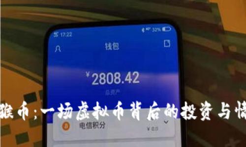 揭秘金猴币：一场虚拟币背后的投资与情感狂潮