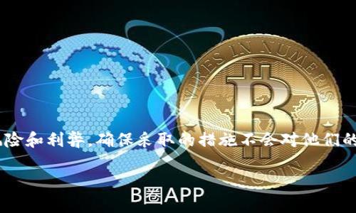 在讨论如何阻止 TokenIM 更新之前，我们首先需要了解 TokenIM 是一个什么样的工具，以及它的更新机制。

什么是 TokenIM？
TokenIM 是一个广泛使用的数字货币钱包，致力于提供安全、便捷的加密货币存储和交易服务。用户可以通过 TokenIM 管理他们的数字资产，进行交易，查看市场动态，甚至参与去中心化的应用（DApp）。然而，像所有软件一样，它也会定期推出更新，以修复漏洞、增加新功能或改善用户体验。

TokenIM 更新的必要性
更新通常是为了确保软件的最佳性能和安全性。开发者会根据用户反馈、技术发展和安全威胁的变化不断改进产品。因此，默认情况下，软件通常会启用自动更新，以便用户能够迅速受益于最新的功能和安全修复。

阻止 TokenIM 更新的原因
尽管更新有其必要性，但一些用户可能会出于多种原因选择不更新。首先，新的版本可能引入不稳定或者兼容性问题，特别是在某些设备上。其次，用户可能习惯于旧版软件的操作界面和使用流程，强制更新可能导致操作的不适应。最后，某些用户可能希望保持现有状态，以避免新版本带来的未知因素。

如何阻止 TokenIM 更新？
阻止 TokenIM 更新，具体步骤可能因使用的平台（如 Android 或 iOS）而异。以下是一些基础方法：

h4对于 Android 用户：/h4
1. **禁用自动更新**：打开 Google Play 商店，进入“设置”，在“自动更新应用”选项中选择“不要自动更新应用”。这将阻止所有应用的自动更新，包括 TokenIM。
2. **卸载更新**：如果你的 TokenIM 已经更新，可以进入“设置”“应用”“TokenIM”，找到“卸载更新”选项，恢复到之前的版本。
3. **使用 APK 安装包**：你可以在一些可靠的网站上找到 TokenIM 的旧版本 APK 文件，下载并安装它，可以避免未来自动更新。

h4对于 iOS 用户：/h4
1. **关闭自动更新**：前往“设置”“App Store”，关闭“App 更新”。这将阻止所有应用的自动更新。
2. **手动管理更新**：在 App Store 中，你可以选择手动检查和安装更新，但不接受 TokenIM 的新版本。

注意事项
在阻止 TokenIM 更新时，请注意以下几点：
ul
li保持安全意识：不更新可能导致错过重要的安全补丁，使你的资产面临风险。/li
li保持应用的兼容性：随着手机系统和其他应用的更新，旧版应用可能出现兼容性问题。/li
li记录当前版本：确保你知道当前的版本，以便未来需要恢复时参考。/li
/ul

结论
阻止 TokenIM 更新虽然可以让你保持对现有版本的使用，但是这背后有安全和兼容性的隐患。建议用户在做决定前，综合考虑风险和利弊，确保采取的措施不会对他们的资产安全造成影响。

希望这些信息能够帮助你理解如何阻止 TokenIM 更新，同时也提醒你在享受便利的同时，要时刻关注安全性。