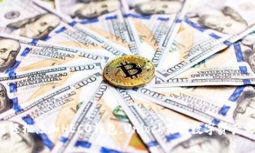 如何轻松添加HECO钱包，Unlock你的数字资产之旅！