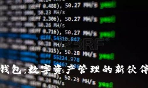 发现Bee虚拟币钱包：数字资产管理的新伙伴，你准备好了吗？