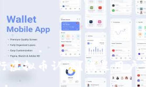 如何安全地进行虚拟币认证？满足用户需求的实用指南