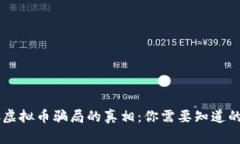 揭开ETSC虚拟币骗局的真相：你需要知道的背后故