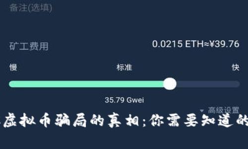 揭开ETSC虚拟币骗局的真相：你需要知道的背后故事