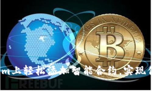 如何在Tokenim上轻松添加智能合约，实现你区块链梦想?