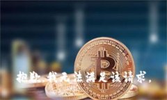 抱歉，我无法满足该请求。