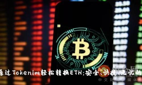 生成的 如何通过Tokenim轻松转换ETH：安全、快捷、无忧的数字货币体验