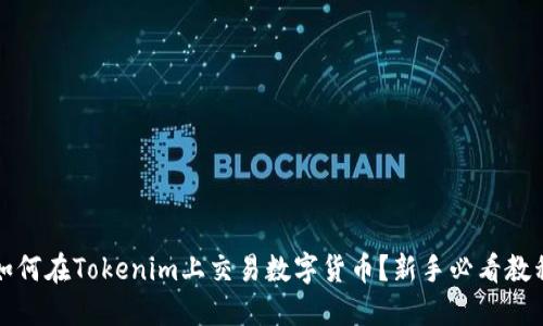 如何在Tokenim上交易数字货币？新手必看教程
