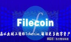轻松学会如何在以太坊上转账Tokenim，解锁更多数
