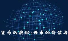 揭密虚拟货币的奥秘：母币的价值与未来趋势