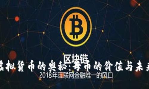 揭密虚拟货币的奥秘：母币的价值与未来趋势