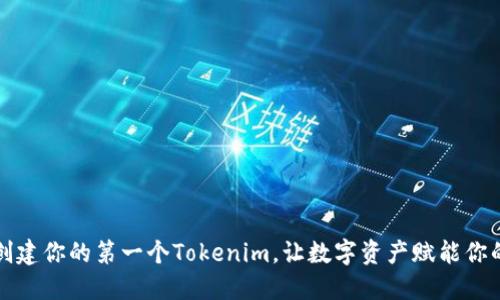 如何创建你的第一个Tokenim，让数字资产赋能你的生活