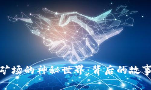 探索虚拟币矿场的神秘世界：背后的故事与技术揭秘