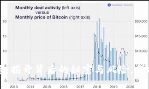 虚拟币非法融资：揭开背后的秘密与风险，保护你的投资安全