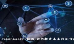 揭秘 Tokenimapp 预测：你的投资未来将如何改变？
