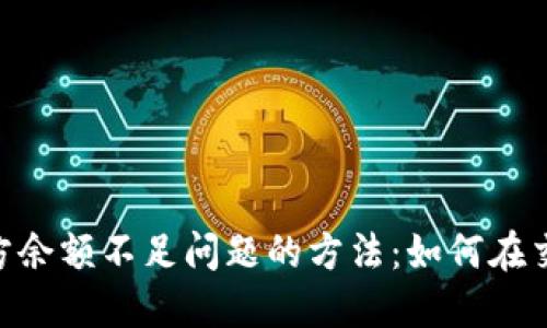 解决Tokenim对手方余额不足问题的方法：如何在交易中避免资金障碍