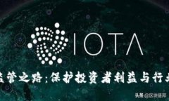 探索虚拟币矿的监管之路：保护投资者利益与行