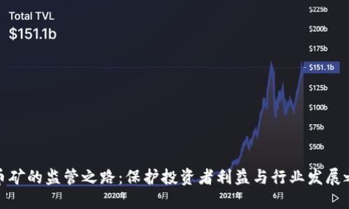 探索虚拟币矿的监管之路：保护投资者利益与行业发展之间的平衡