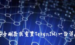 如何安全删除或重置TokenIM：一份详尽指南