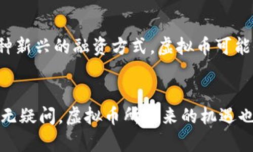 国内哪些企业在悄然发行虚拟币？探索背后的机遇与挑战

虚拟币, 国内企业, 数字货币, 区块链/guanjianci

引言：虚拟币的崛起与企业的探索
近年来，虚拟币作为一种新兴的数字资产，引起了社会各界的广泛关注。尤其是在国内，越来越多的企业开始探索虚拟货币的发行与应用，伴随着区块链技术的迅速发展，这股潮流更是势不可挡。许多人对此充满了好奇，想要深入了解那些在这一波浪潮中站出来的企业以及它们的背后故事。

虚拟币的定义与背景
在深入探讨国内哪些企业发行虚拟币之前，我们有必要简要了解一下虚拟币的基本概念。虚拟币是一种数字资产，通常基于区块链技术，通过加密方法进行交易与管理。它不受任何中央银行或政府的控制，具有去中心化的特点。这种新型金融资产近年来受到越来越多的投资者和企业的青睐。

国内企业为何选择发行虚拟币？
企业发行虚拟币的原因主要有几个方面：首先，资金需求。随着企业规模的扩大，传统的融资方式可能无法满足其发展需求，而发行虚拟币成为了一种新的融资渠道。其次是市场竞争。随着区块链技术的普及，越来越多的企业意识到，借助虚拟币可以提升自身竞争力，吸引更多的用户和投资者。此外，虚拟币还可以促进企业的产品和服务创新，增强用户粘性。

目前已知的国内虚拟币发行企业
随着市场的不断发展，已有多家国内企业加入了虚拟币发行的行列。其中比较知名的包括：

h41. 比特大陆/h4
比特大陆是一家以比特币挖矿设备制造为主的企业，同时也在积极布局数字货币领域。该公司已开发多个基于区块链的应用，计划发行自身的虚拟币，以进一步推动企业发展和技术创新。

h42. 小狐狸钱包（Foxy Wallet）/h4
作为国内最早进行虚拟币发行的企业之一，小狐狸钱包不仅为用户提供了安全的数字资产管理工具，同时也在其生态系统中推出了自身发行的虚拟币，旨在提升用户体验和交易便利性。

h43. 火币网/h4
火币网是国内知名的数字资产交易平台，近年来不断丰富其产品线，包括推出自己的发行币。通过这种方式，火币希望在竞争激烈的市场中占据一席之地，同时促进更多用户参与数字货币的交易。

h44. 唯链（VeChain）/h4
作为区块链行业的佼佼者，唯链在多个领域广泛应用其区块链技术，并计划发行自己的虚拟币，借此推动其业务的持续发展和扩展。

虚拟币的机遇与挑战
虽然虚拟币的发展前景广阔，但同时也面临不少挑战。一方面，由于市场波动性大、监管政策尚不成熟，虚拟币的价值可能会受到极大影响。另一方面，许多投资者对虚拟币缺乏足够的认知和理解，可能会导致不理性的投资决策。

如何看待虚拟币的未来
随着数字经济的发展，虚拟币的应用领域无疑会越来越广泛。未来，企业在虚拟币发行方面将更加注重合规性与透明度，以适应日益严格的监管政策。同时，作为一种新兴的融资方式，虚拟币可能会成为众多企业发展的重要助力。

结论：走在时代的前沿
综上所述，国内虚拟币的发行正在逐渐成为一种趋势，许多企业通过发行自身的虚拟币来探索新的商业模式和盈利机会。虽然面临着市场和政策的双重挑战，但毫无疑问，虚拟币所带来的机遇也是空前巨大的。对于企业而言，能够紧跟时代的脚步，勇于创新，才能在这场数字经济浪潮中立于不败之地。