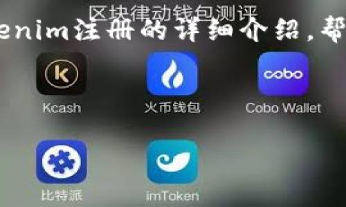 在这里，我将为您提供关于如何在EOS平台上使用Tokenim注册的详细介绍，帮助您更好地理解整个过程，并确保您的操作顺利完成。

有关内容的和关键词

Tokenim如何轻松注册EOS：一步步带你入门
