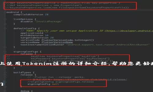 在这里，我将为您提供关于如何在EOS平台上使用Tokenim注册的详细介绍，帮助您更好地理解整个过程，并确保您的操作顺利完成。

有关内容的和关键词

Tokenim如何轻松注册EOS：一步步带你入门