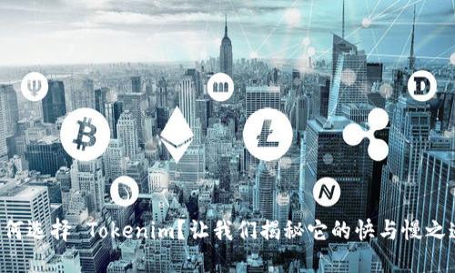 为何选择 Tokenim？让我们揭秘它的快与慢之道！