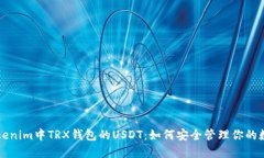 发现Tokenim中TRX钱包的USDT：如何安全管理你的数字