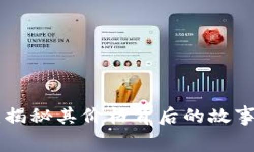 HSR虚拟币：揭秘其价格背后的故事与未来潜力