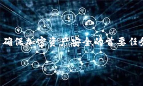 在区块链和加密货币的世界中，私钥（Private Key）是一种重要的安全凭证。具体来说，tokenim的私钥也是如此，作为个人或用户在tokenim平台上进行交易和管理资产的关键，其安全性极为重要。

什么是私钥？
私钥是由一串随机生成的数字和字母构成的密钥，通常与公钥（Public Key）配对使用。它在加密货币交易中起着至关重要的作用。私钥使得持有者能够对其资产进行管理和控制，因此，它必须严格保密，不得泄露给他人。

私钥的重要性
在区块链技术中，私钥用于生成数字签名，以证明交易的合法性。而且，拥有私钥的人就能控制与之关联的加密资产。若私钥被盗或遗失，用户将无法找回或控制其资产，这也是加密货币交易中风险之一。

如何管理私钥？
有效地管理私钥是保护加密资产的关键。一般来说，有几种常见的方式来保存和管理私钥：
ul
    listrong硬件钱包：/strong硬件钱包是存储私钥的最安全方式之一。它通常以设备形式存在，如USB设备，能有效隔绝网络攻击的可能。/li
    listrong纸钱包：/strong纸钱包是将私钥以物理形式打印出来，妥善保管。虽然这种方式比较安全，但一旦遗失或损坏，私钥也将不复存在。/li
    listrong软件钱包：/strong软件钱包在电脑或手机上运行，只要在安全的环境下使用，能够方便地进行日常交易。确保使用知名和受信的应用程序，增强安全性。/li
    listrong冷存储：/strong冷存储是指将私钥存放在非常少接触网络的环境中，降低被黑客攻击的风险。/li
/ul

Tokenim的私钥如何使用
在tokenim平台上，用户通过特定的操作流程来创建和使用私钥。初始化账户时，系统会生成一对公钥和私钥。用户需将私钥保存好以便随时使用。私钥的使用流程通常包括：
ol
    li生成密钥时，用户需要将私钥安全地存储在本地设备或安全的地点。/li
    li在进行交易时，用户可以通过私钥进行数字签名，验证身份。/li
    li在需要恢复账户时，可以使用私钥来重新获得对账户的控制权。/li
/ol

避免私钥泄露的建议
在使用私钥时，防止泄露是非常关键的。以下是一些建议，以帮助用户保护私钥的安全：
ol
    li切勿将私钥分享给任何人，无论是网络还是现实世界。/li
    li定期更新相关的安全软件和硬件钱包的固件，以确保抵御新出现的网络攻击。/li
    li使用多重身份验证（MFA）增加账户安全层，减少被黑客入侵的风险。/li
    li在不使用硬件钱包时，将其断开网络连接，避免潜在的网络攻击。/li
/ol

总结
私钥在tokenim及整个区块链生态中扮演着不可或缺的角色。合适的存储和管理私钥的方法是确保加密资产安全的首要任务。作为用户，应当牢记私钥的重要性，采取适当措施保护其安全，避免造成不可挽回的损失。

私钥的秘密：如何保护你的tokenim资产安全