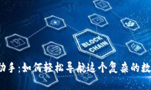 揭秘虚拟币助手：如何轻松导航这个复杂的数字货币世界？