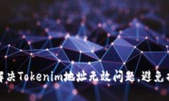 如何快速解决Tokenim地址无效问题，避免损失与困