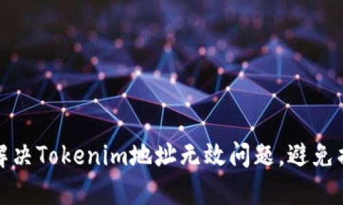 如何快速解决Tokenim地址无效问题，避免损失与困扰