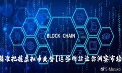 如何精准把握虚拟币走势？这些网站让你洞察市