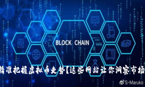 如何精准把握虚拟币走势？这些网站让你洞察市场先机！